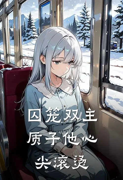 囚笼双主：质子他心尖滚烫