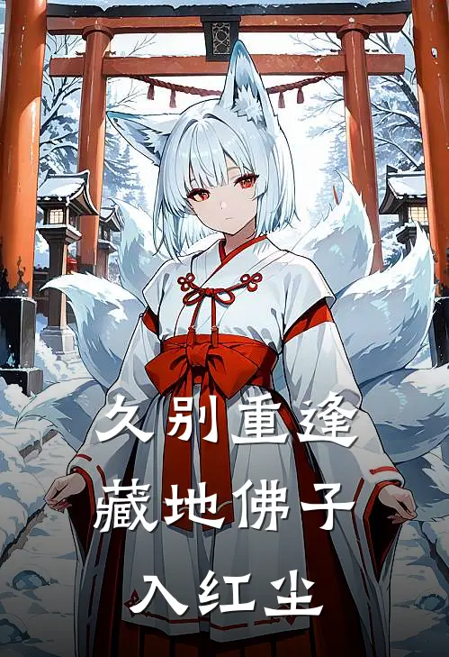 久别重逢，藏地佛子入红尘