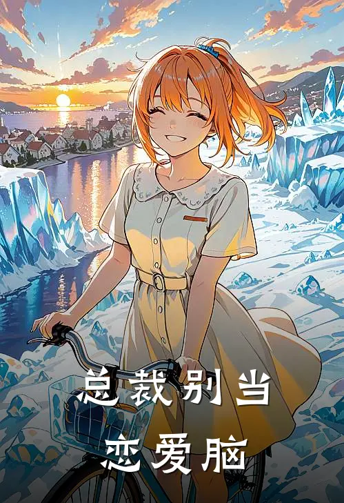 总裁别当恋爱脑