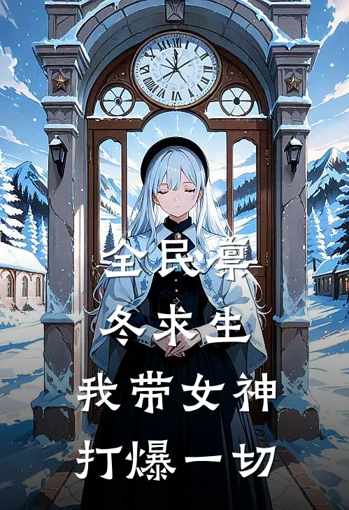 全民凛冬求生，我带女神打爆一切