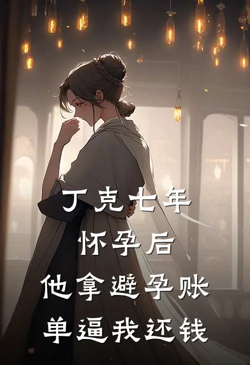 丁克七年怀孕后，他拿避孕账单逼我还钱