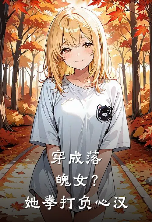 穿成落魄女？她拳打负心汉