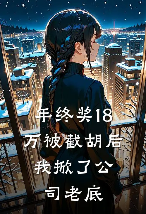 年终奖18万被截胡后，我掀了公司老底