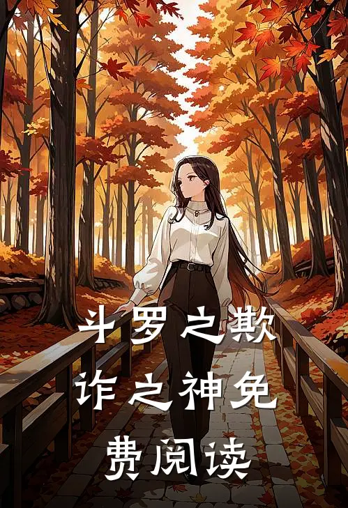 斗罗之欺诈之神免费阅读