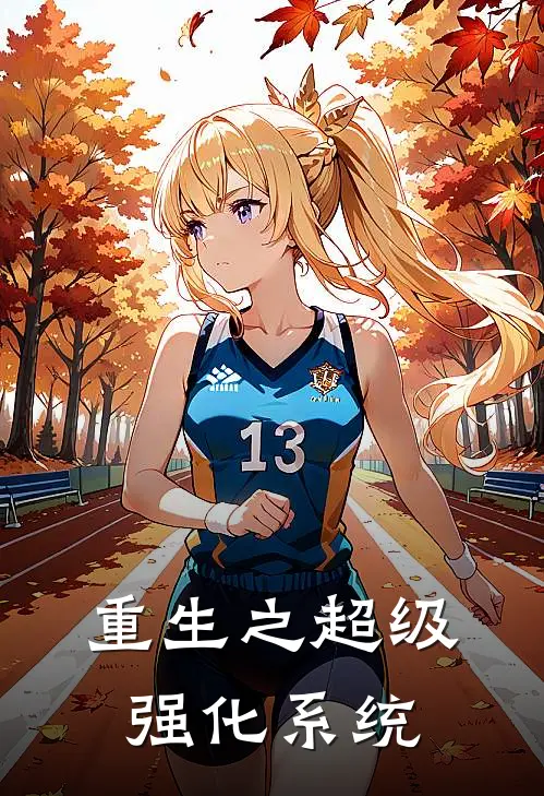 重生之超级强化系统
