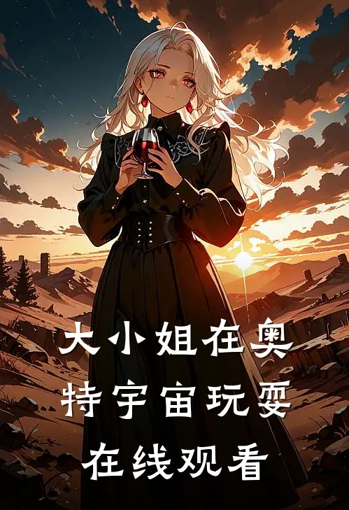 大小姐在奥特宇宙玩耍在线观看