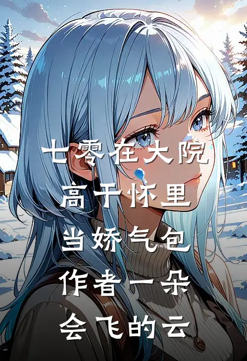 七零在大院高干怀里当娇气包作者一朵会飞的云