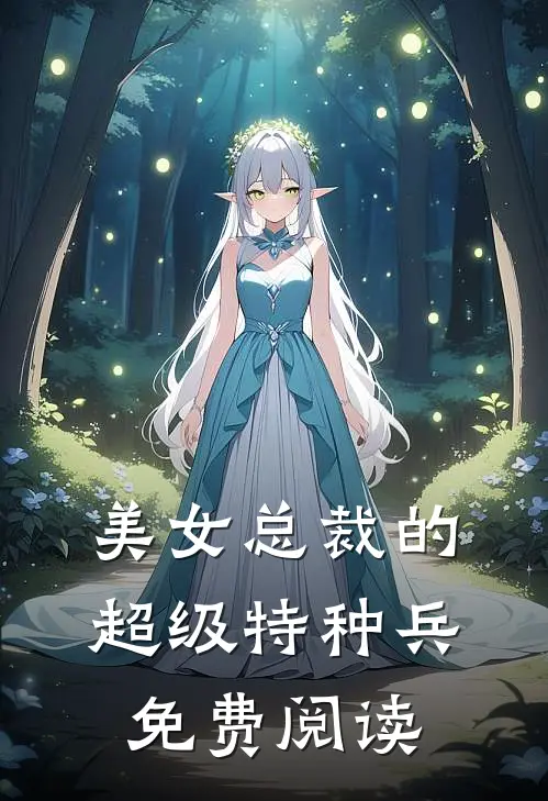 美女总裁的超级特种兵免费阅读