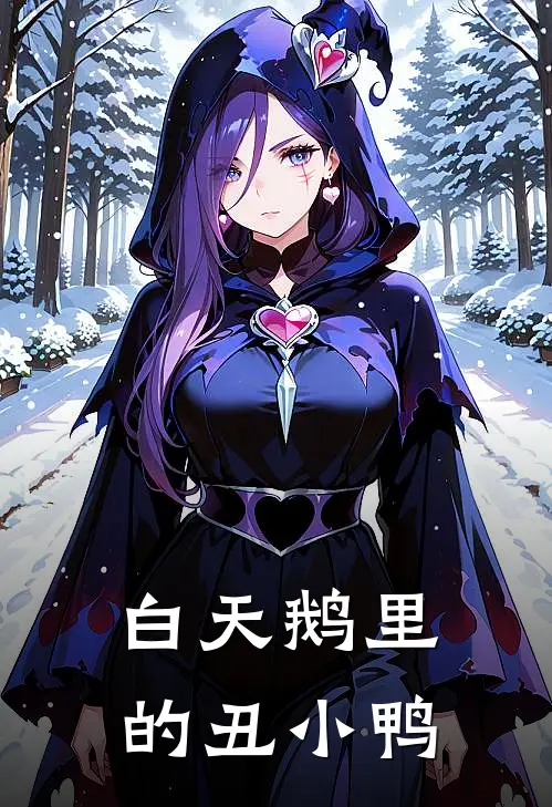 白天鹅里的丑小鸭