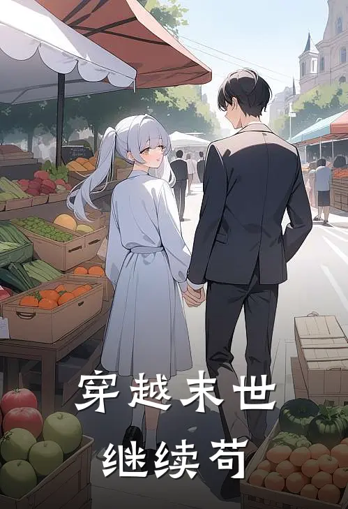 穿越末世继续苟