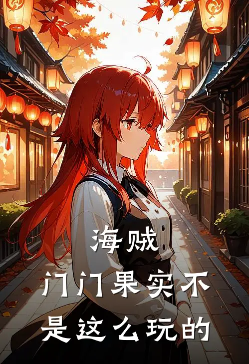 海贼，门门果实不是这么玩的