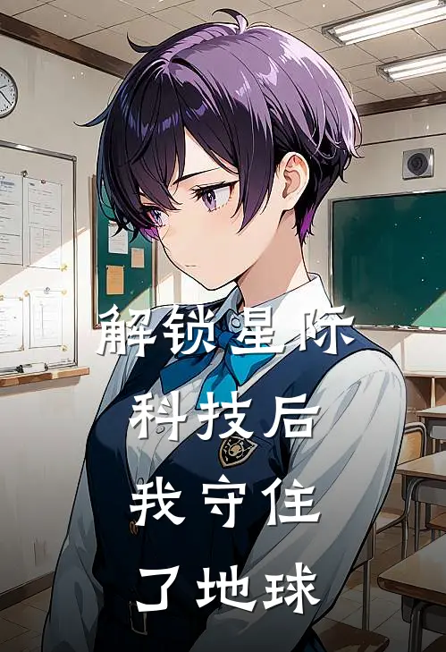 解锁星际科技后，我守住了地球