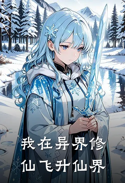 我在异界修仙飞升仙界