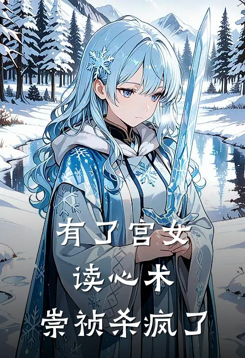 有了宫女读心术，崇祯杀疯了