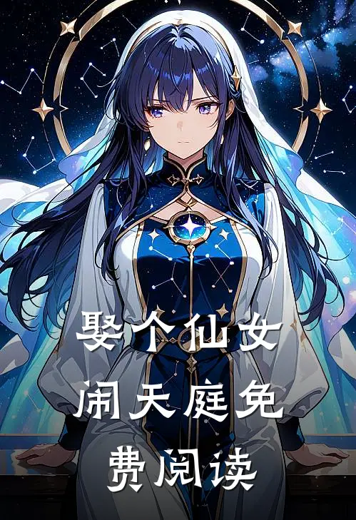 娶个仙女闹天庭免费阅读