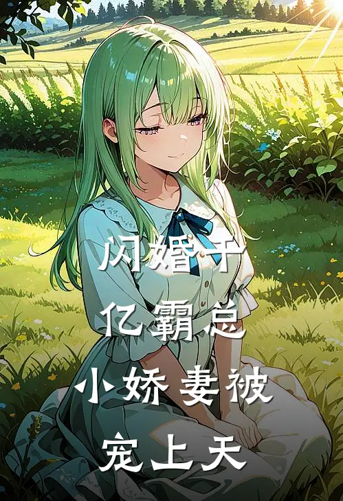 闪婚千亿霸总，小娇妻被宠上天