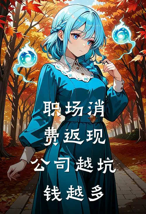 职场消费返现，公司越坑钱越多