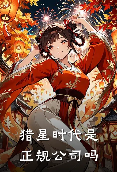 猎星时代是正规公司吗