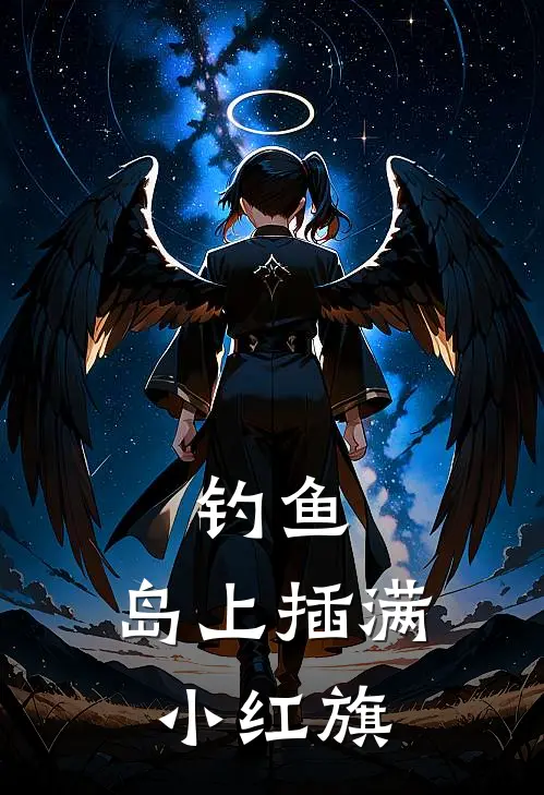 钓鱼：岛上插满小红旗