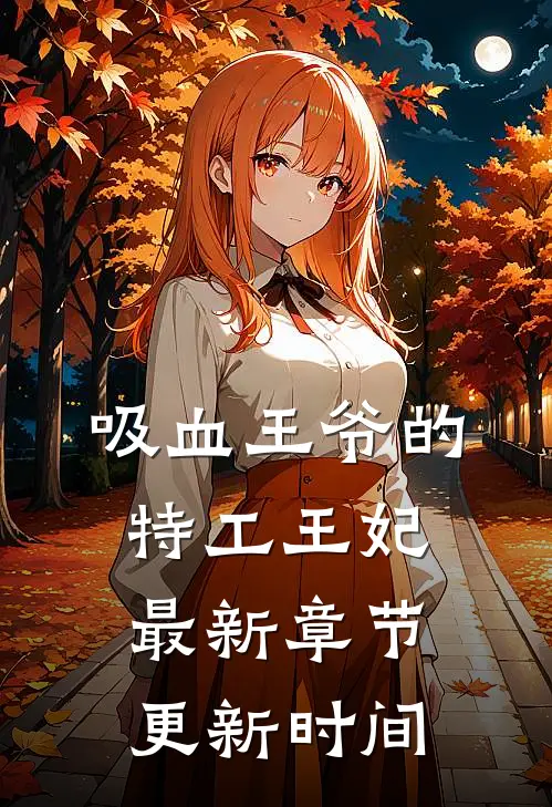 吸血王爷的特工王妃最新章节更新时间