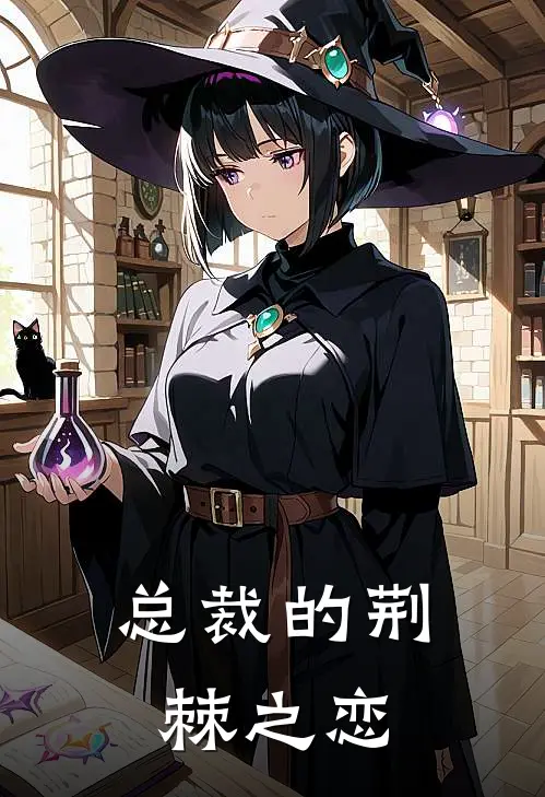 总裁的荆棘之恋