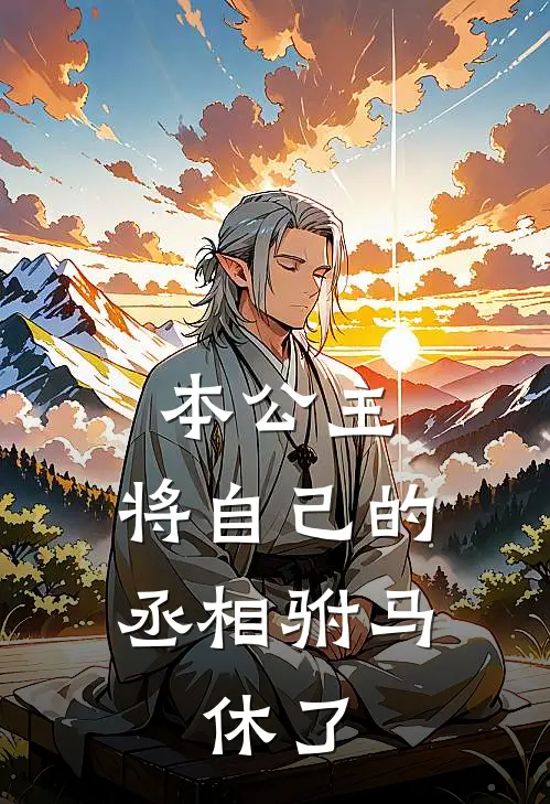 本公主，将自己的丞相驸马，休了