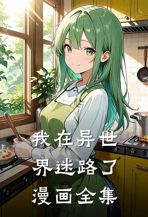 我在异世界迷路了漫画全集