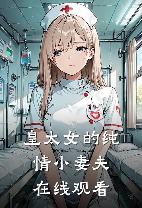 皇太女的纯情小妻夫在线观看