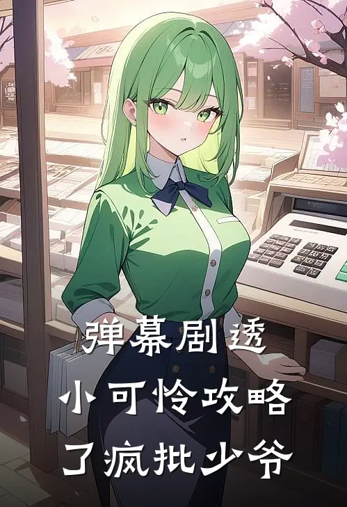 弹幕剧透，小可怜攻略了疯批少爷(温晴吴杏)热门小说在线阅读_热门小说弹幕剧透，小可怜攻略了疯批少爷(温晴吴杏)