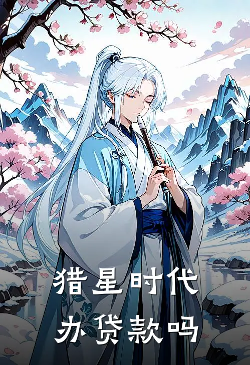 猎星时代办贷款吗