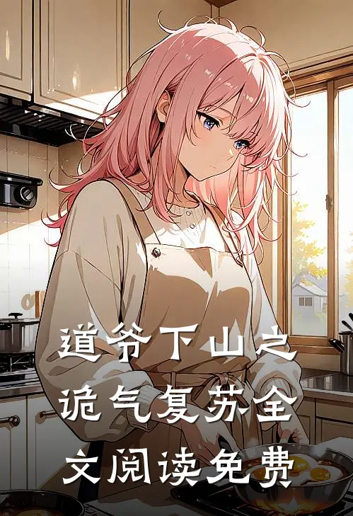 道爷下山之诡气复苏全文阅读免费