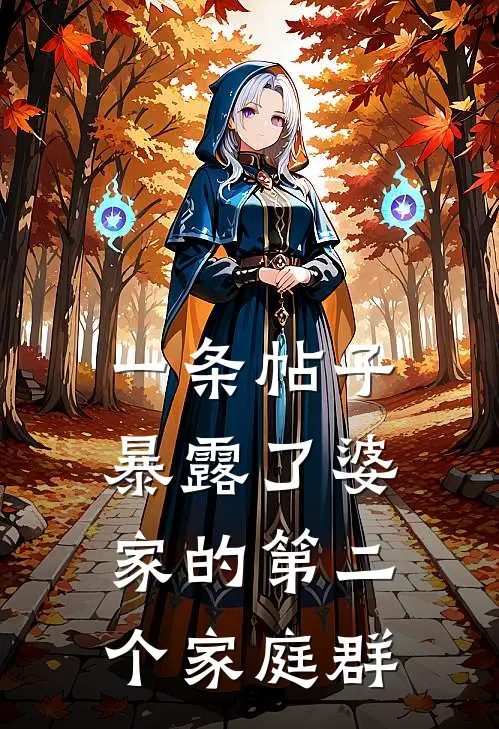 一条帖子暴露了婆家的第二个家庭群