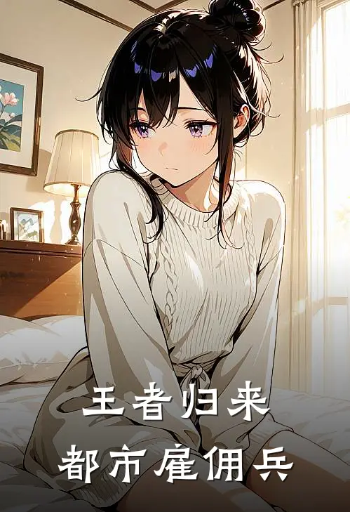 王者归来：都市雇佣兵