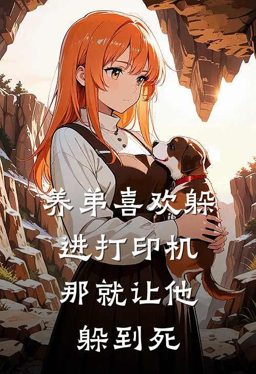 养弟喜欢躲进打印机，那就让他躲到死