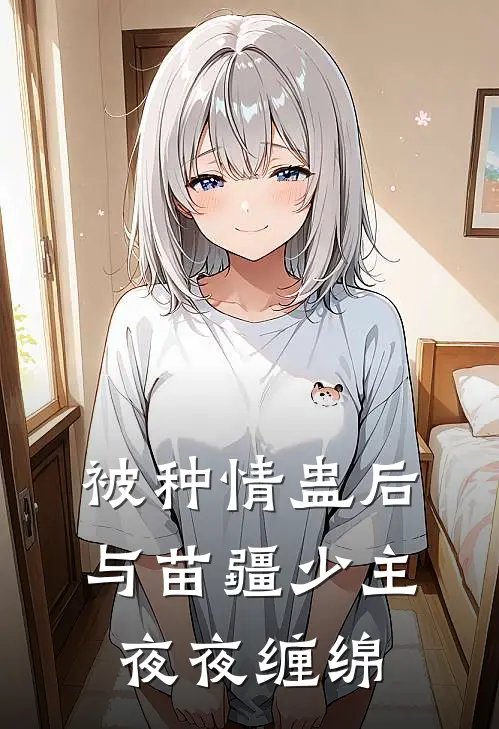 被种情蛊后，与苗疆少主夜夜缠绵