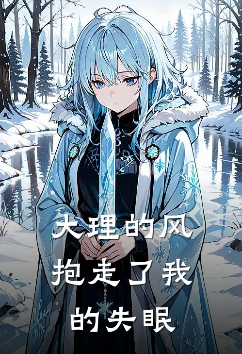 大理的风，抱走了我的失眠