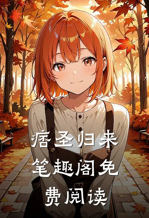 痞圣归来笔趣阁免费阅读