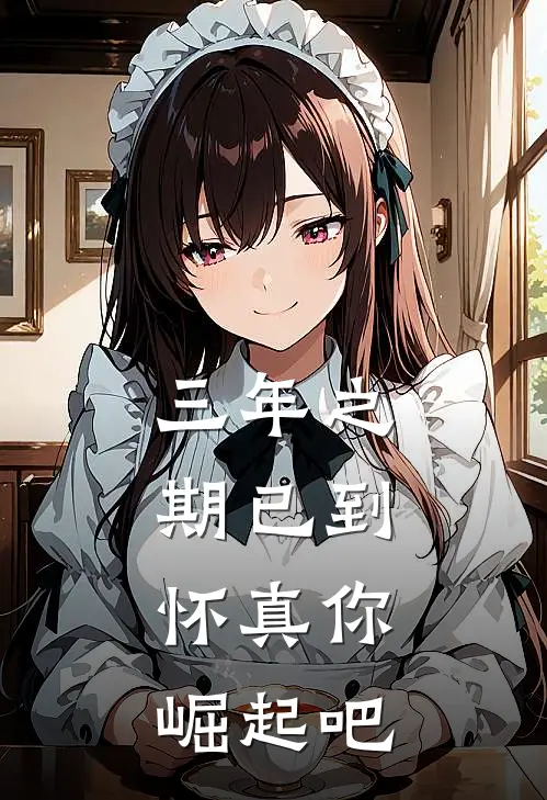 三年之期已到，怀真你崛起吧