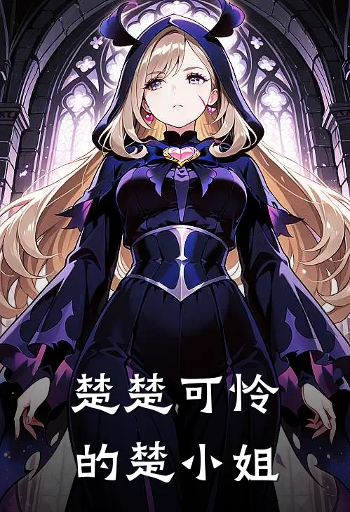 楚楚可怜的楚小姐