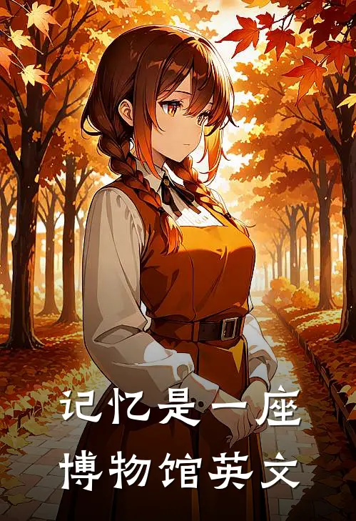 记忆是一座博物馆英文