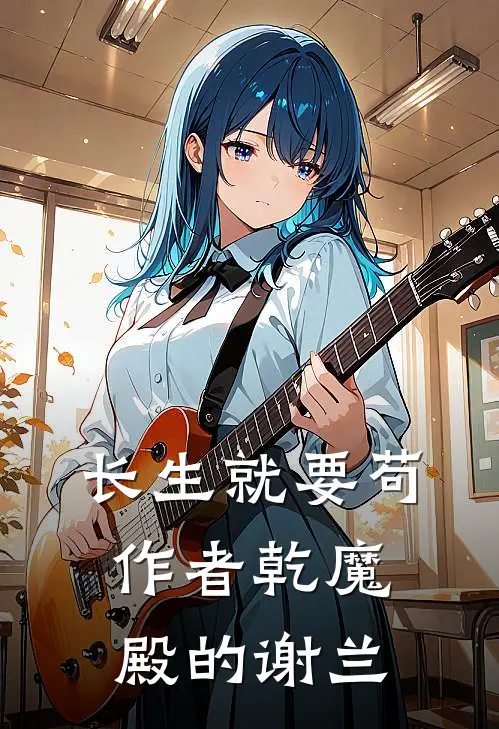 长生就要苟作者乾魔殿的谢兰