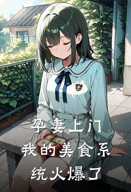 孕妻上门：我的美食系统火爆了