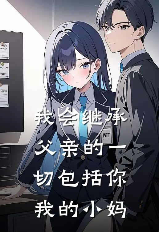 我会继承父亲的一切包括你我的小妈