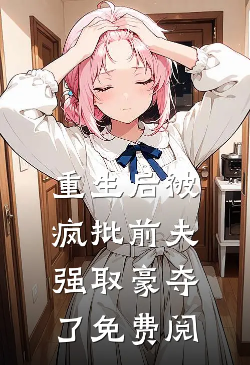 重生后被疯批前夫强取豪夺了免费阅