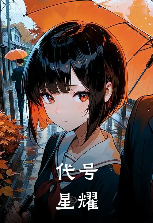 代号：星耀