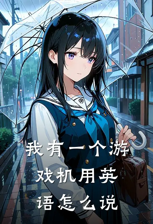 我有一个游戏机用英语怎么说