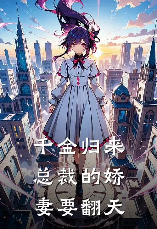 千金归来：总裁的娇妻要翻天