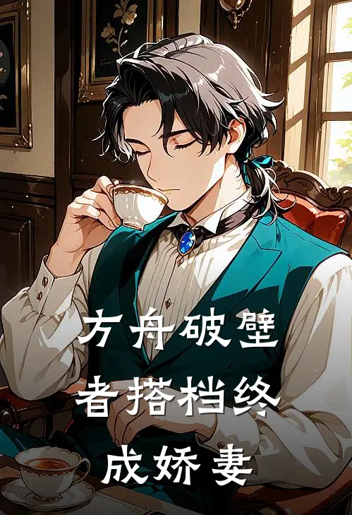 方舟破壁者【搭档终成娇妻】