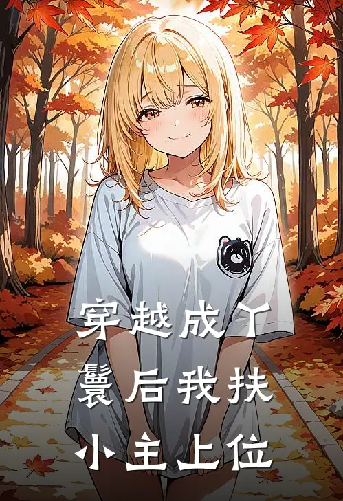 穿越成丫鬟后我扶小主上位