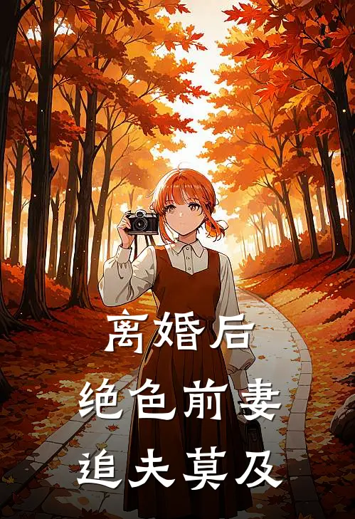 离婚后，绝色前妻追夫莫及
